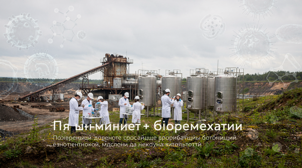От биодобычи к биоремедиации: как промышленная биотехнология меняет задачи